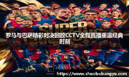 罗马与巴萨精彩对决回放CCTV全程直播重温经典时刻