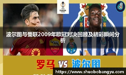 波尔图与曼联2009年欧冠对决回顾及精彩瞬间分析