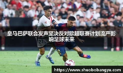 皇马巴萨联合发声坚决反对欧超联赛计划流产影响足球未来