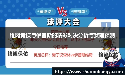 维冈竞技与伊普斯的精彩对决分析与赛前预测
