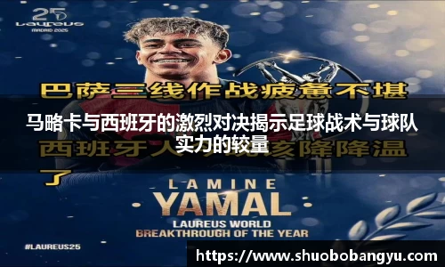 马略卡与西班牙的激烈对决揭示足球战术与球队实力的较量