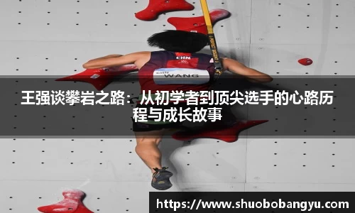 王强谈攀岩之路：从初学者到顶尖选手的心路历程与成长故事