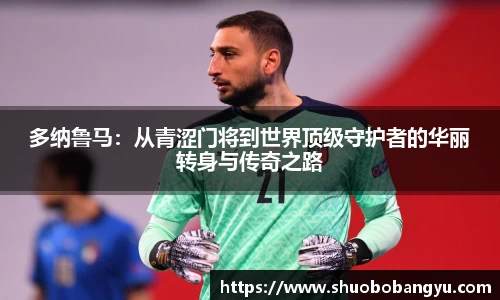 多纳鲁马：从青涩门将到世界顶级守护者的华丽转身与传奇之路