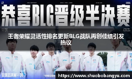王者荣耀灵活性排名更新BLG战队再创佳绩引发热议